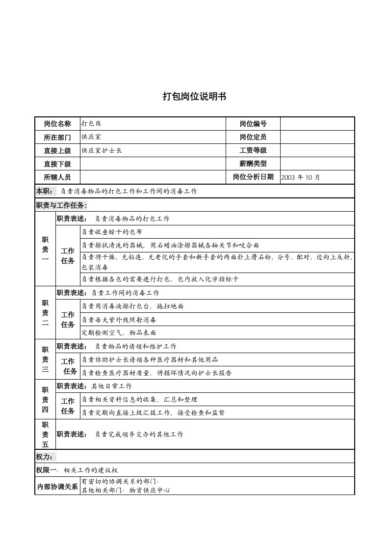 湖北新华医院供应室打包岗位说明书