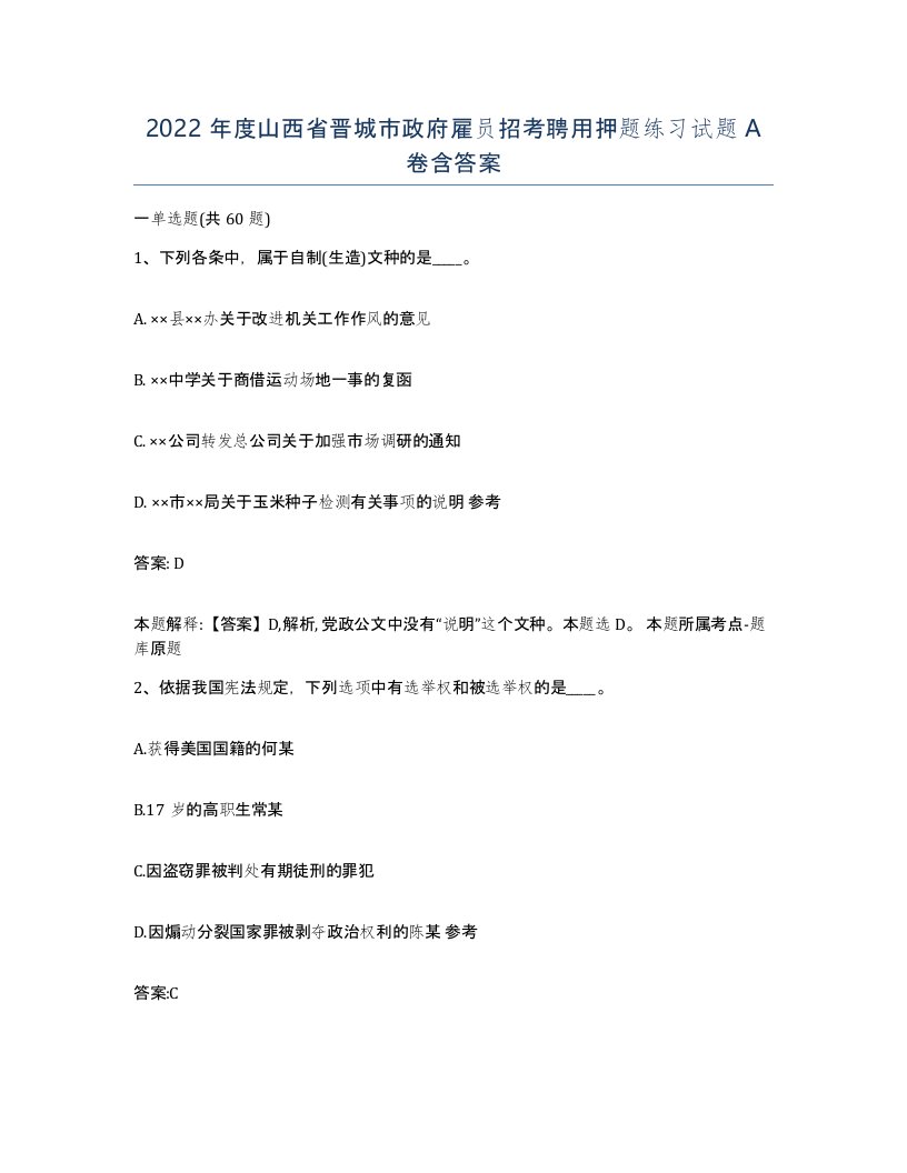 2022年度山西省晋城市政府雇员招考聘用押题练习试题A卷含答案