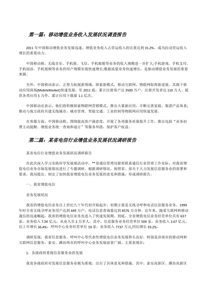 移动增值业务收入发展状况调查报告（合集五篇）[修改版]