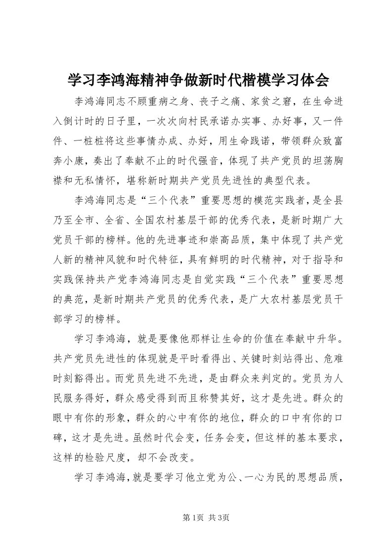 7学习李鸿海精神争做新时代楷模学习体会