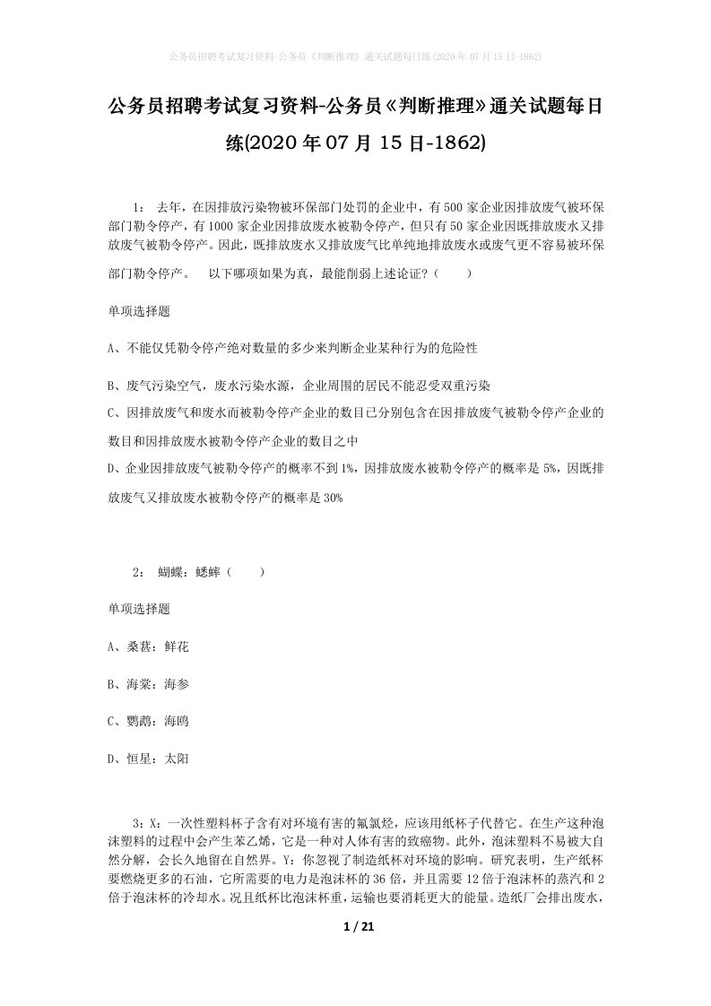 公务员招聘考试复习资料-公务员判断推理通关试题每日练2020年07月15日-1862