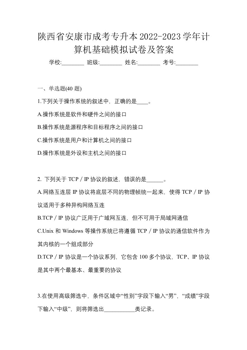 陕西省安康市成考专升本2022-2023学年计算机基础模拟试卷及答案