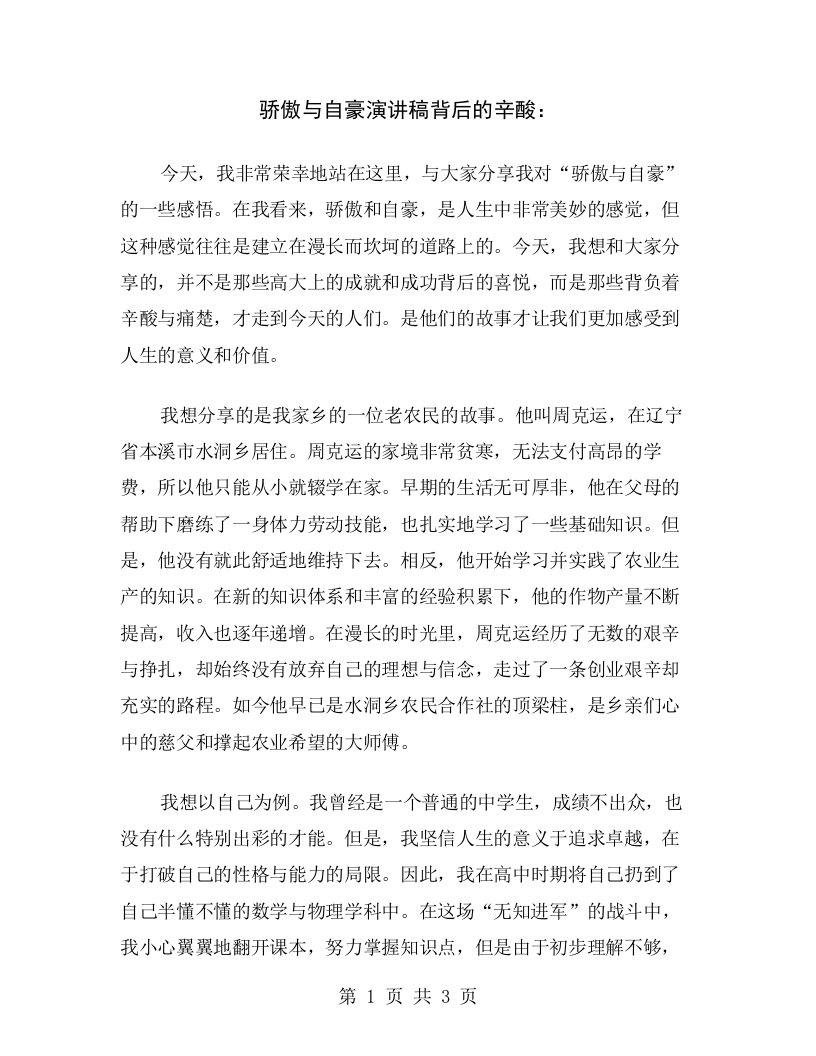 骄傲与自豪演讲稿背后的辛酸