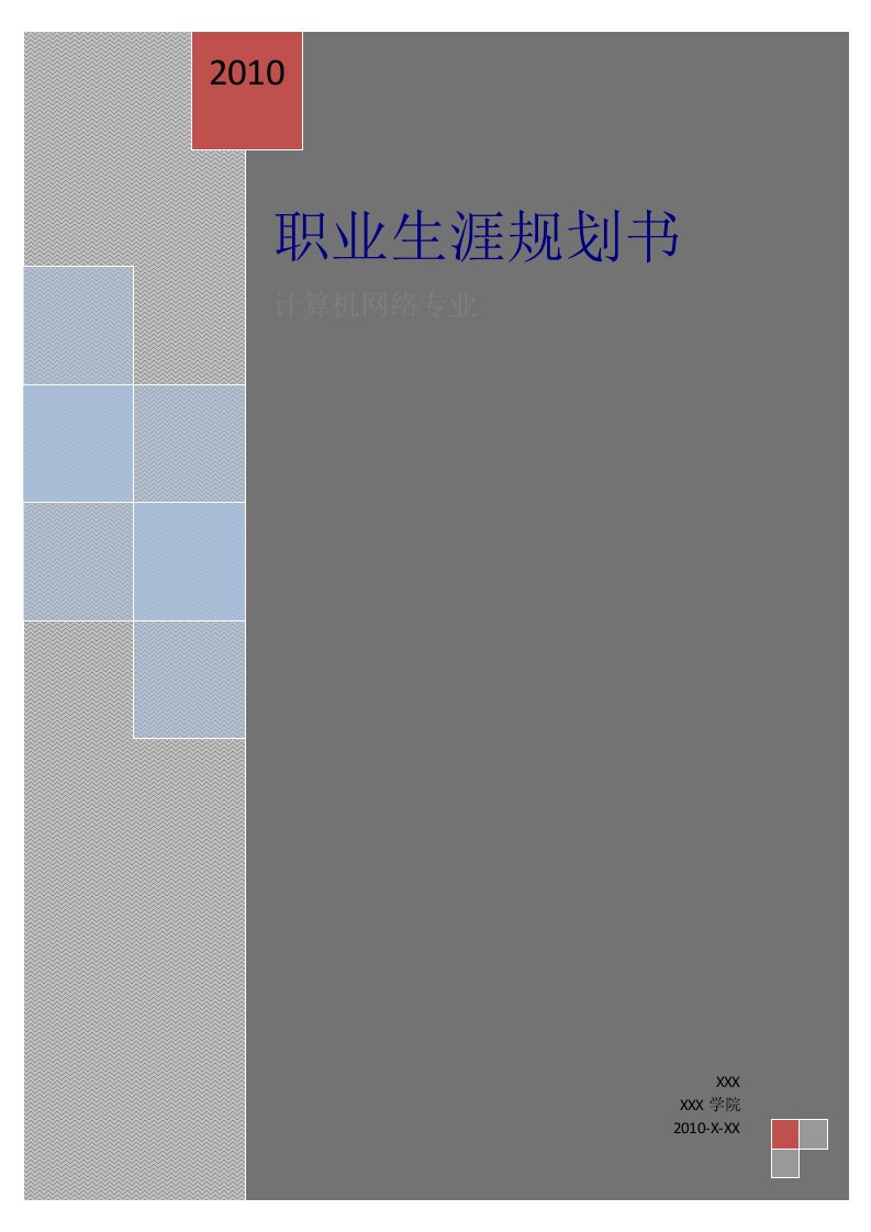 职业规划-计算机网络技术专业个人职业生涯规划书