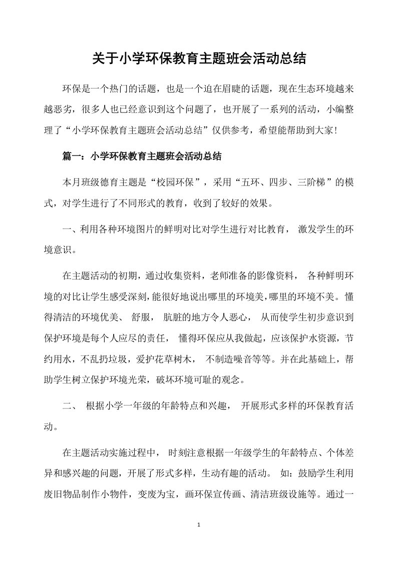 关于小学环保教育主题班会活动总结