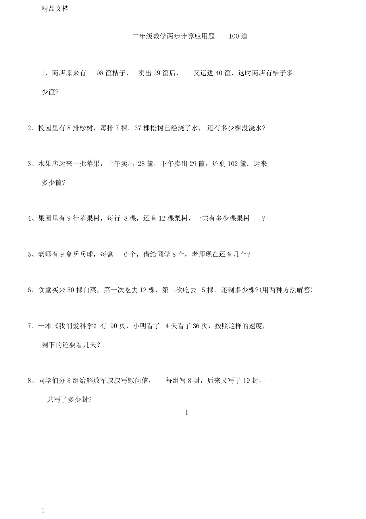 版二年级数学两步计算应用题100道