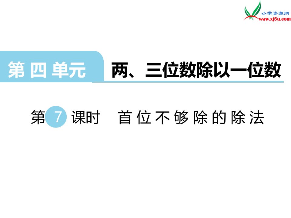 2018学年（苏教版）三年级数学上册