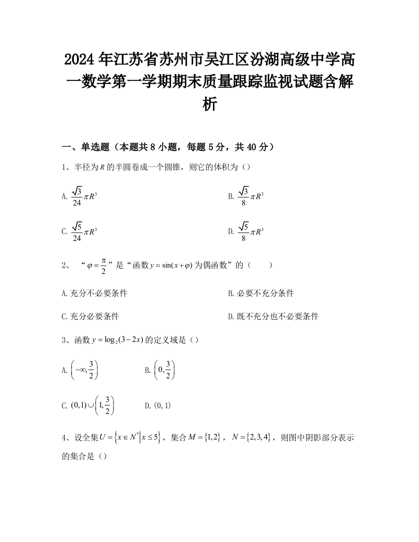 2024年江苏省苏州市吴江区汾湖高级中学高一数学第一学期期末质量跟踪监视试题含解析