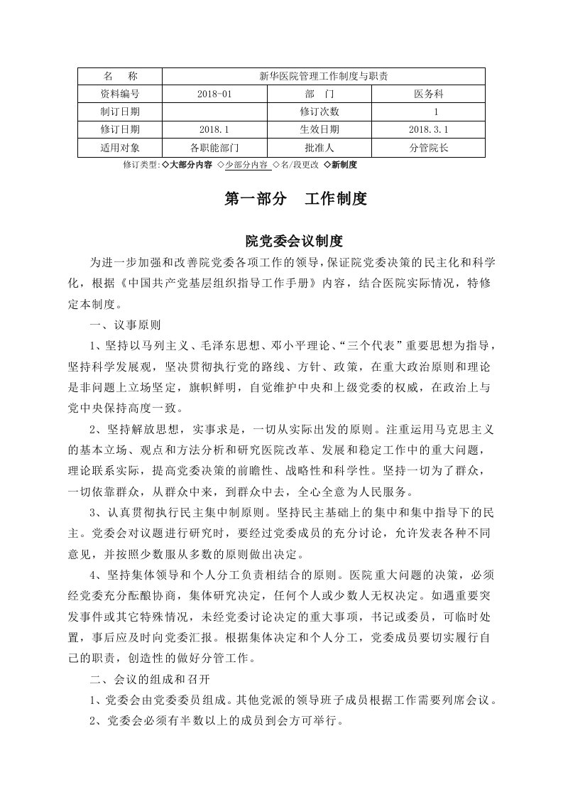 新华医院管理工作制度与职责修订类型大部分内容少部分内容名段更改新制度第一部分工作制度