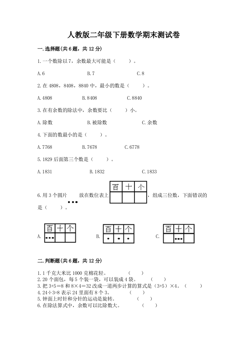 人教版二年级下册数学期末测试卷【典型题】