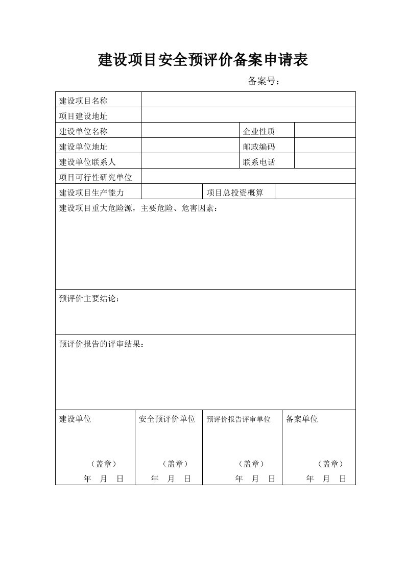 建设项目安全预评价备案申请表