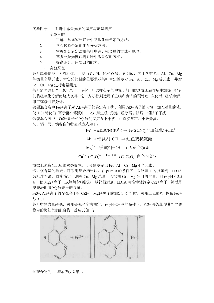 分析设计性实验茶叶中微量元素的鉴定与定量测定