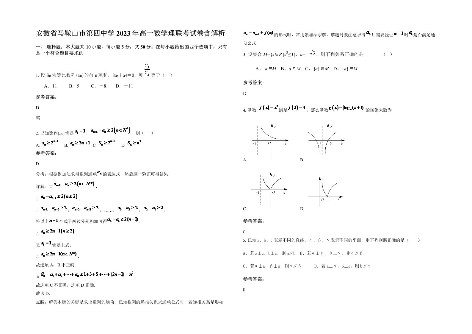 安徽省马鞍山市第四中学2023年高一数学理联考试卷含解析