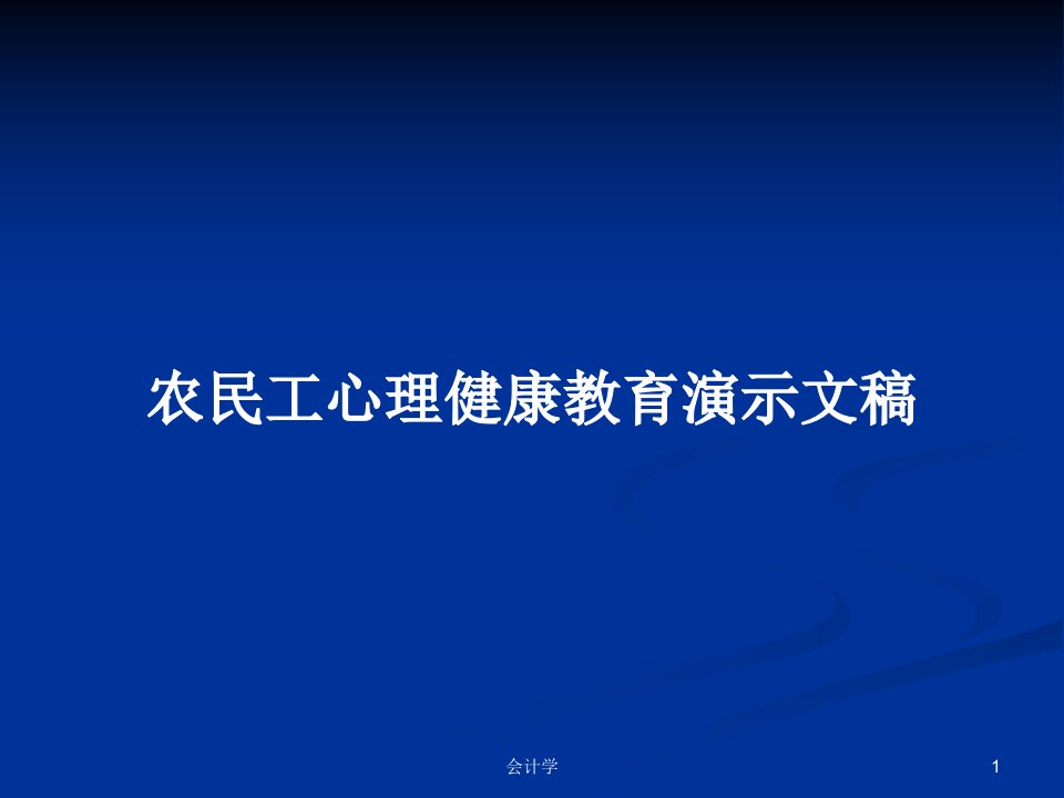 农民工心理健康教育演示文稿PPT学习教案