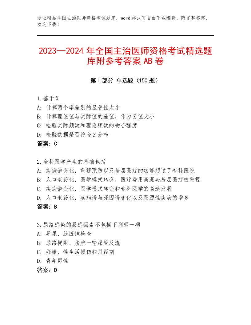 精品全国主治医师资格考试优选题库及答案免费