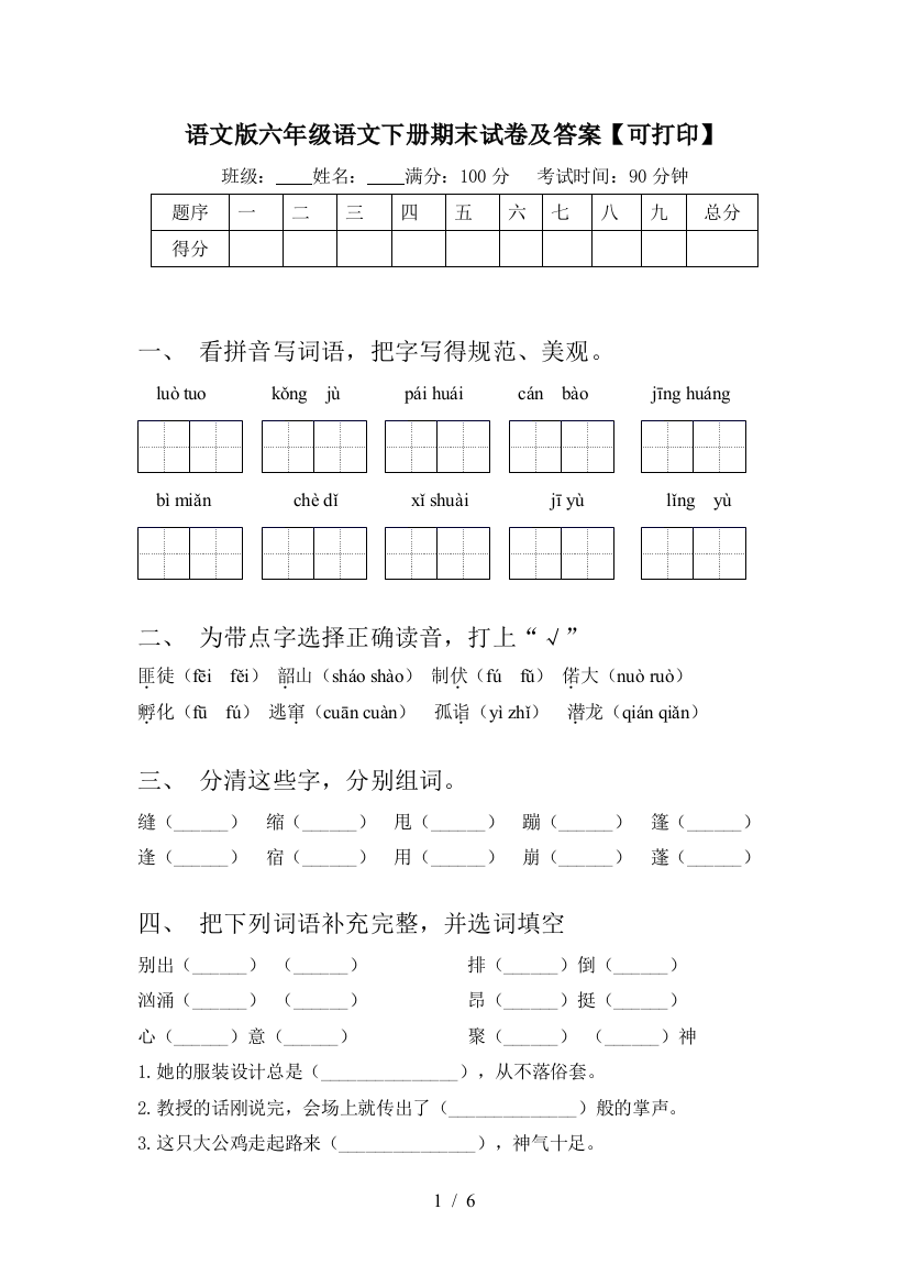 语文版六年级语文下册期末试卷及答案【可打印】