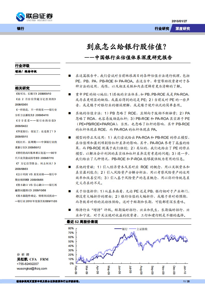 中国银行业估值体系深度研究报告