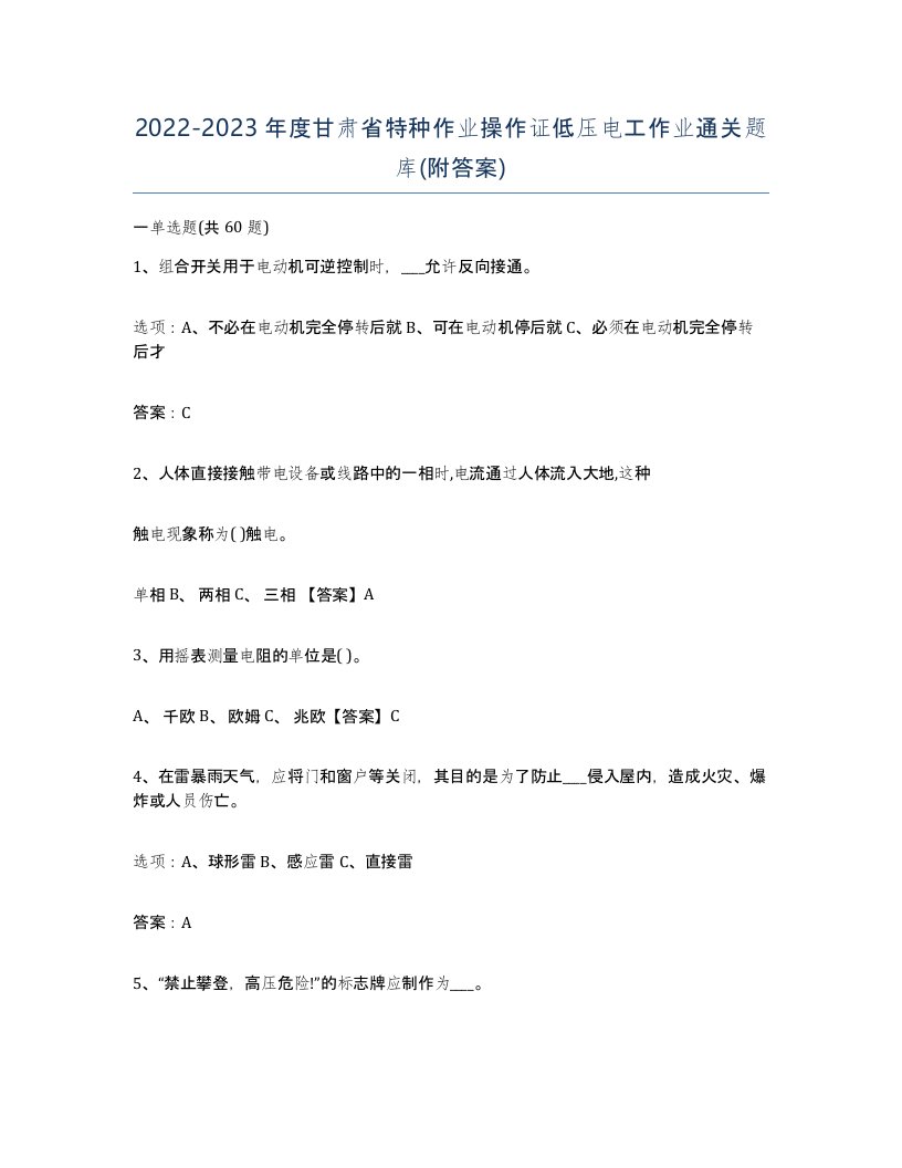 2022-2023年度甘肃省特种作业操作证低压电工作业通关题库附答案