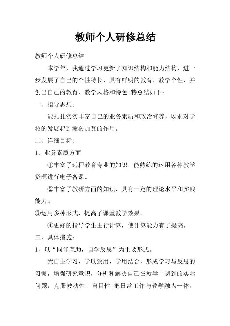 教师个人研修总结