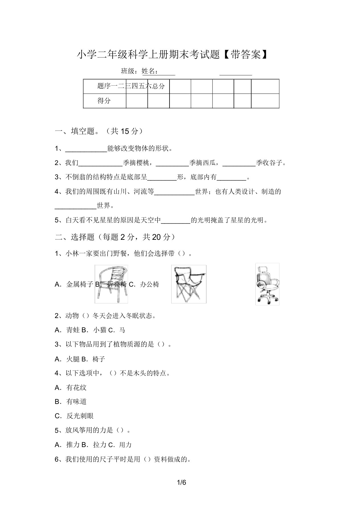 小学二年级科学上册期末考试题【带答案】