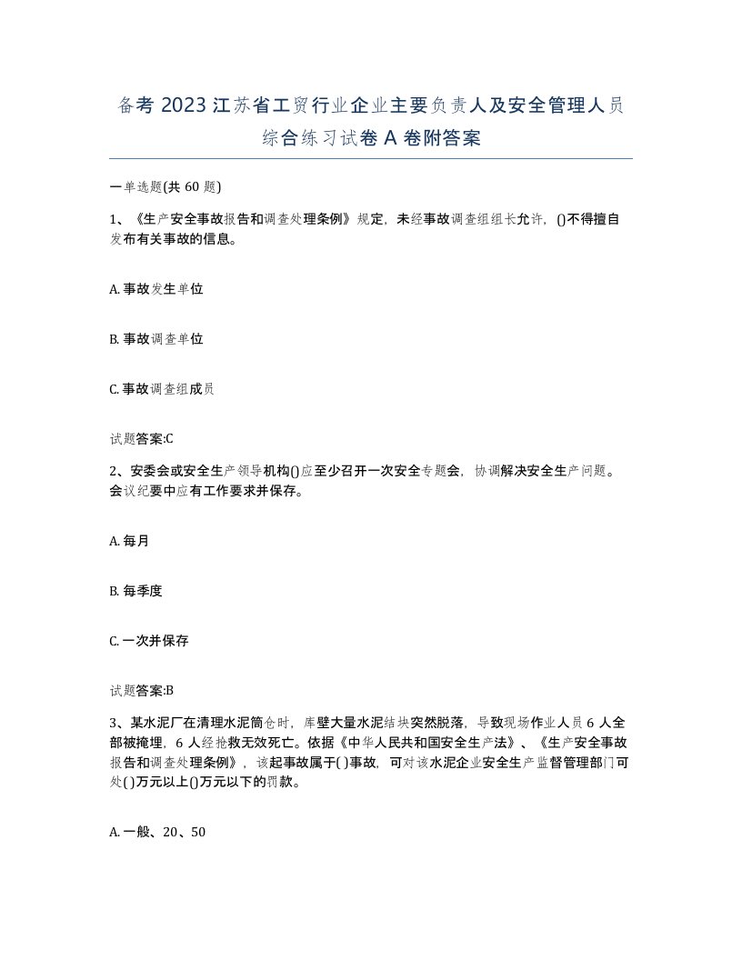 备考2023江苏省工贸行业企业主要负责人及安全管理人员综合练习试卷A卷附答案