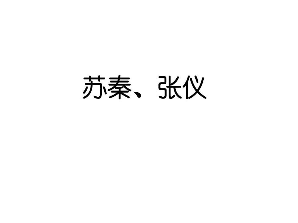 纵横家六国之相苏秦介绍