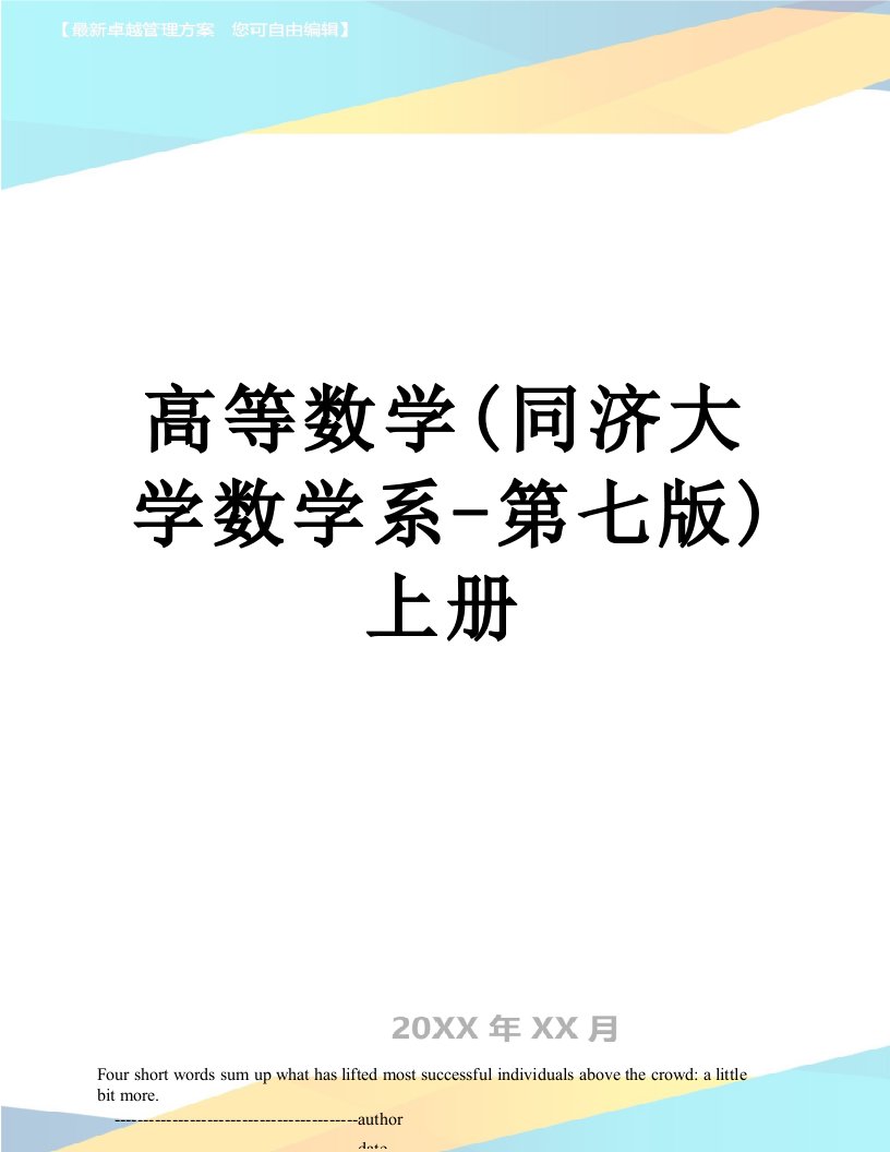 高等数学(同济大学数学系-第七版)上册