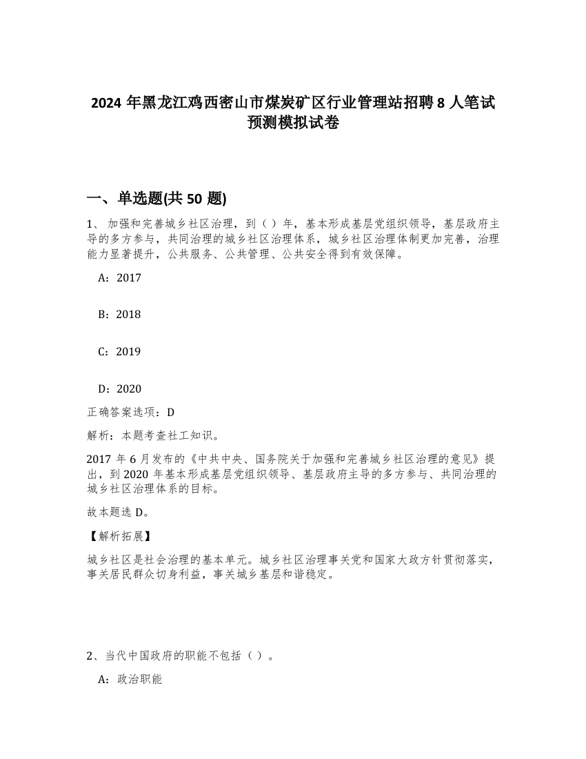 2024年黑龙江鸡西密山市煤炭矿区行业管理站招聘8人笔试预测模拟试卷-68