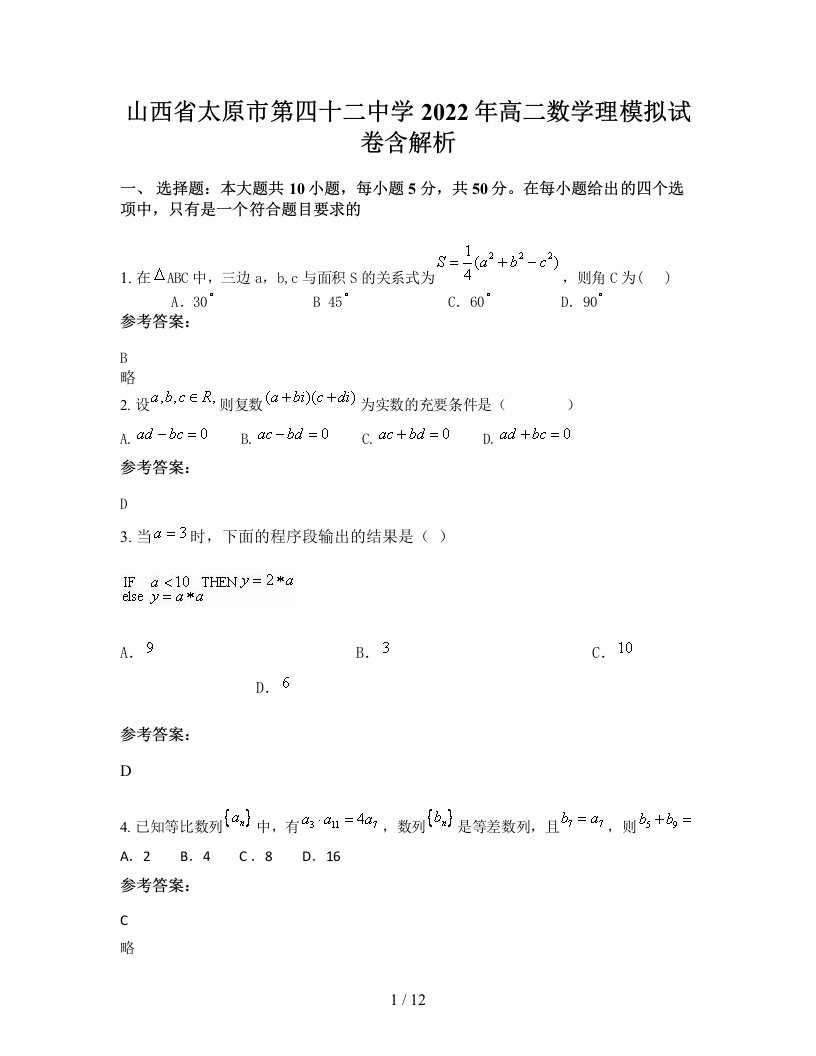 山西省太原市第四十二中学2022年高二数学理模拟试卷含解析