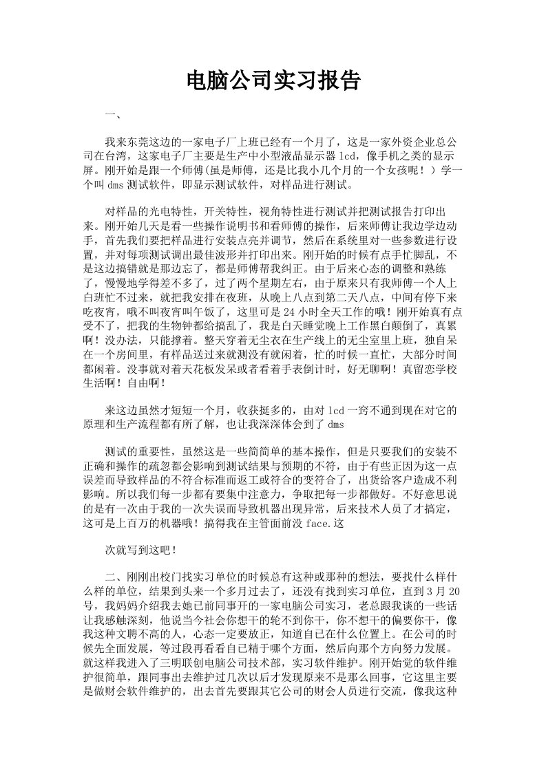 电脑公司实习报告