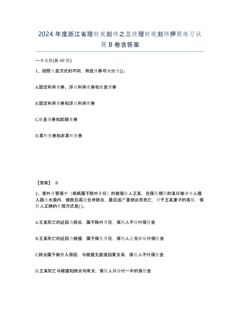 2024年度浙江省理财规划师之三级理财规划师押题练习试题B卷含答案