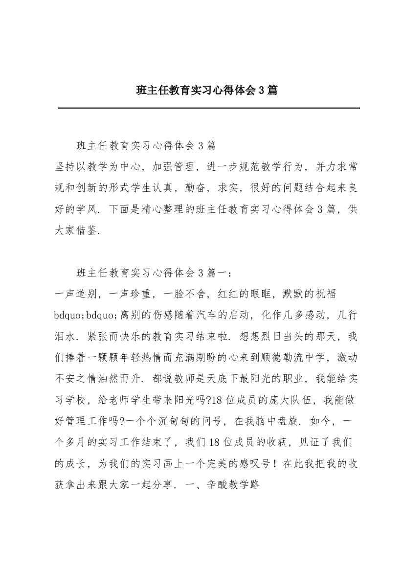 班主任教育实习心得体会3篇