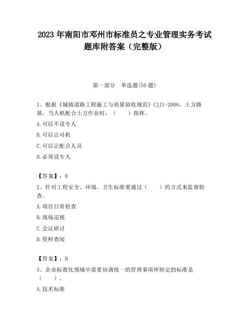 2023年南阳市邓州市标准员之专业管理实务考试题库附答案（完整版）