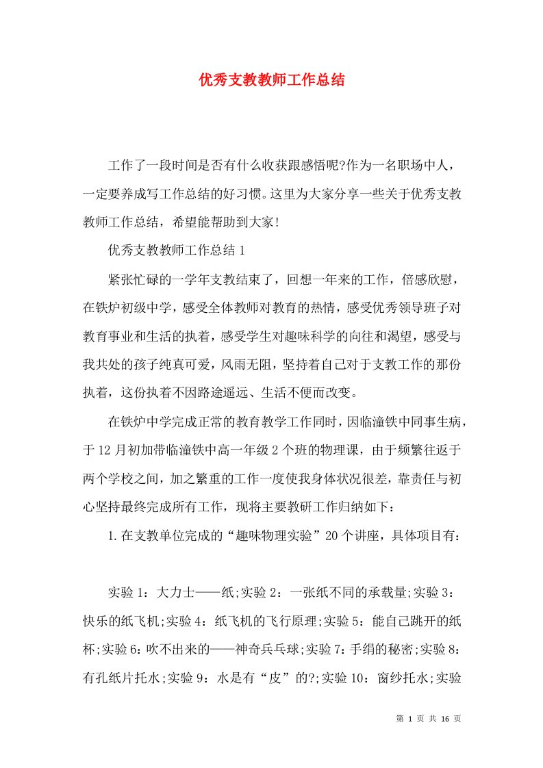 优秀支教教师工作总结