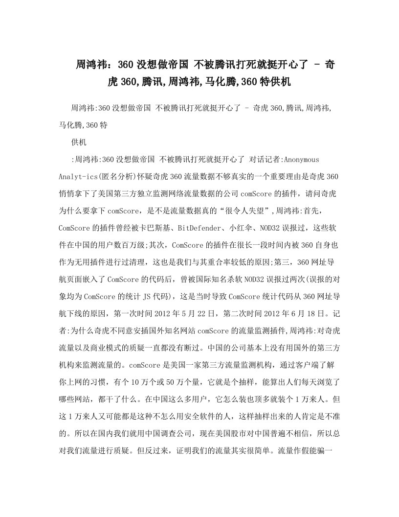 周鸿祎：360没想做帝国+不被腾讯打死就挺开心了+-+奇虎360,腾讯,周鸿祎,马化腾,360特供机