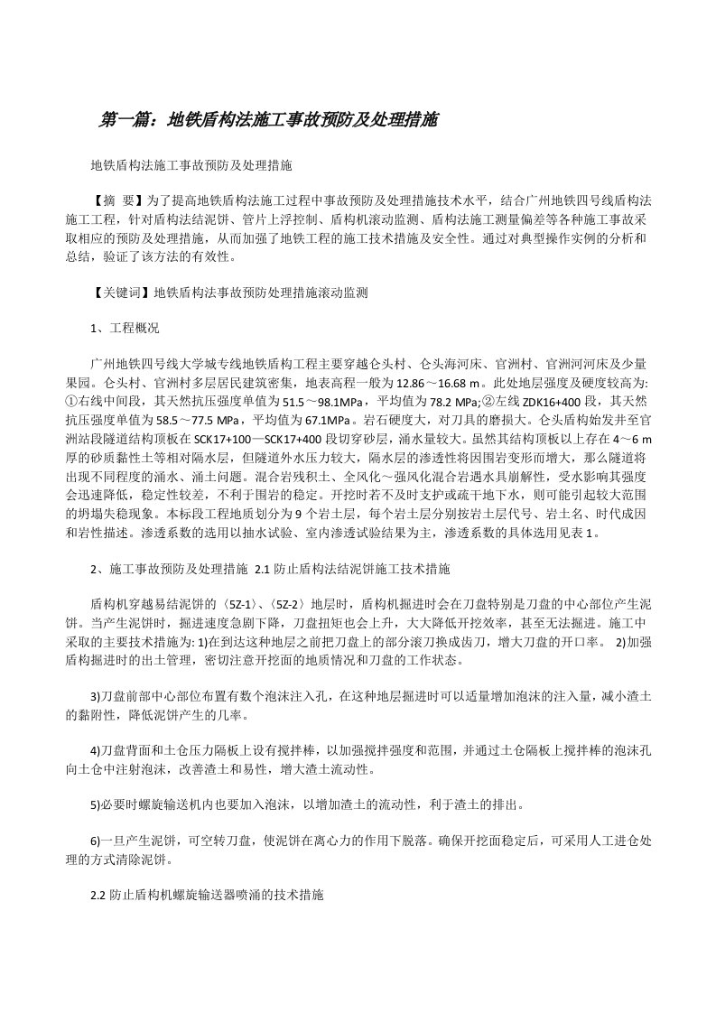 地铁盾构法施工事故预防及处理措施（全文5篇）[修改版]