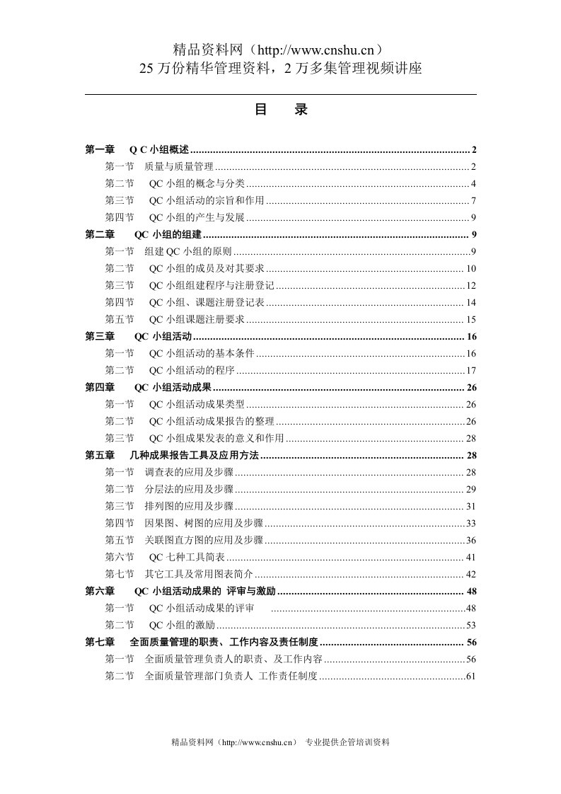 QC小组学习基础知识教材(DOC62页)