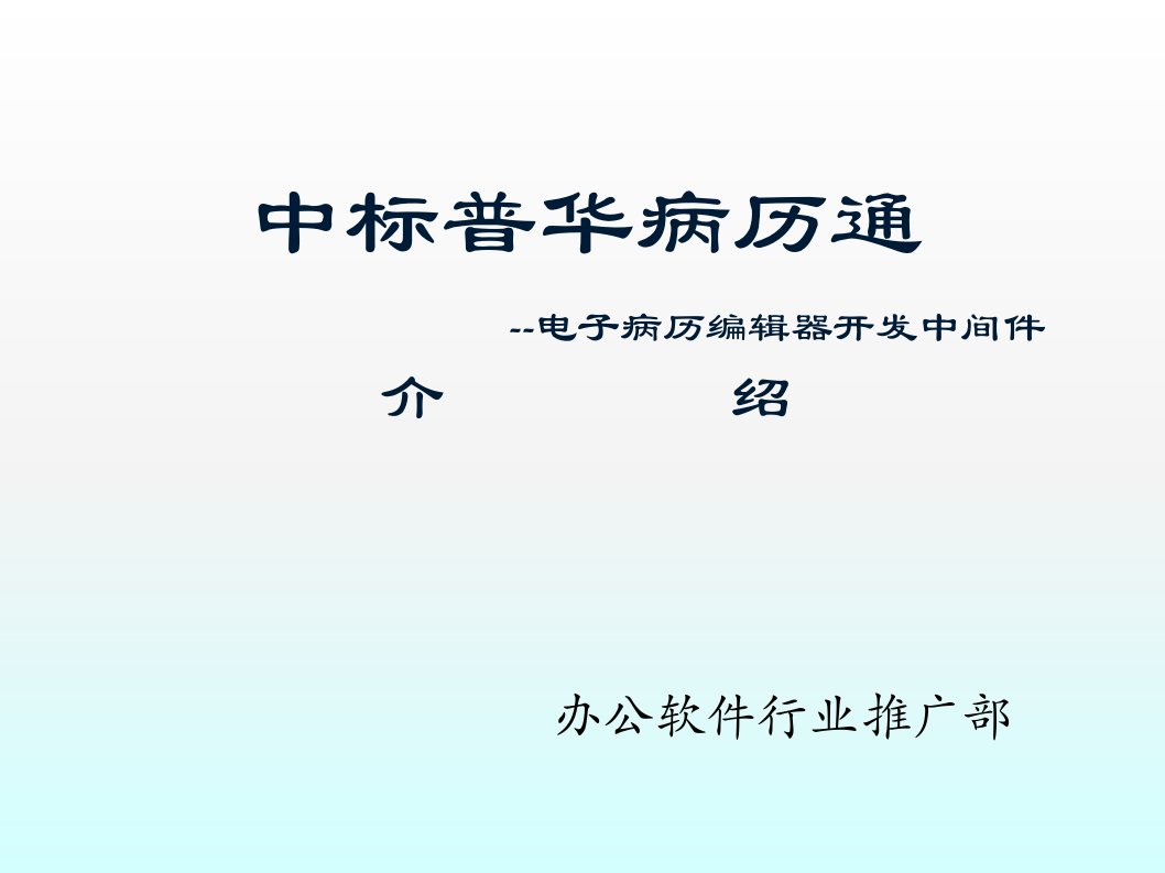 中标电子病历编辑器4.0图文介绍课件