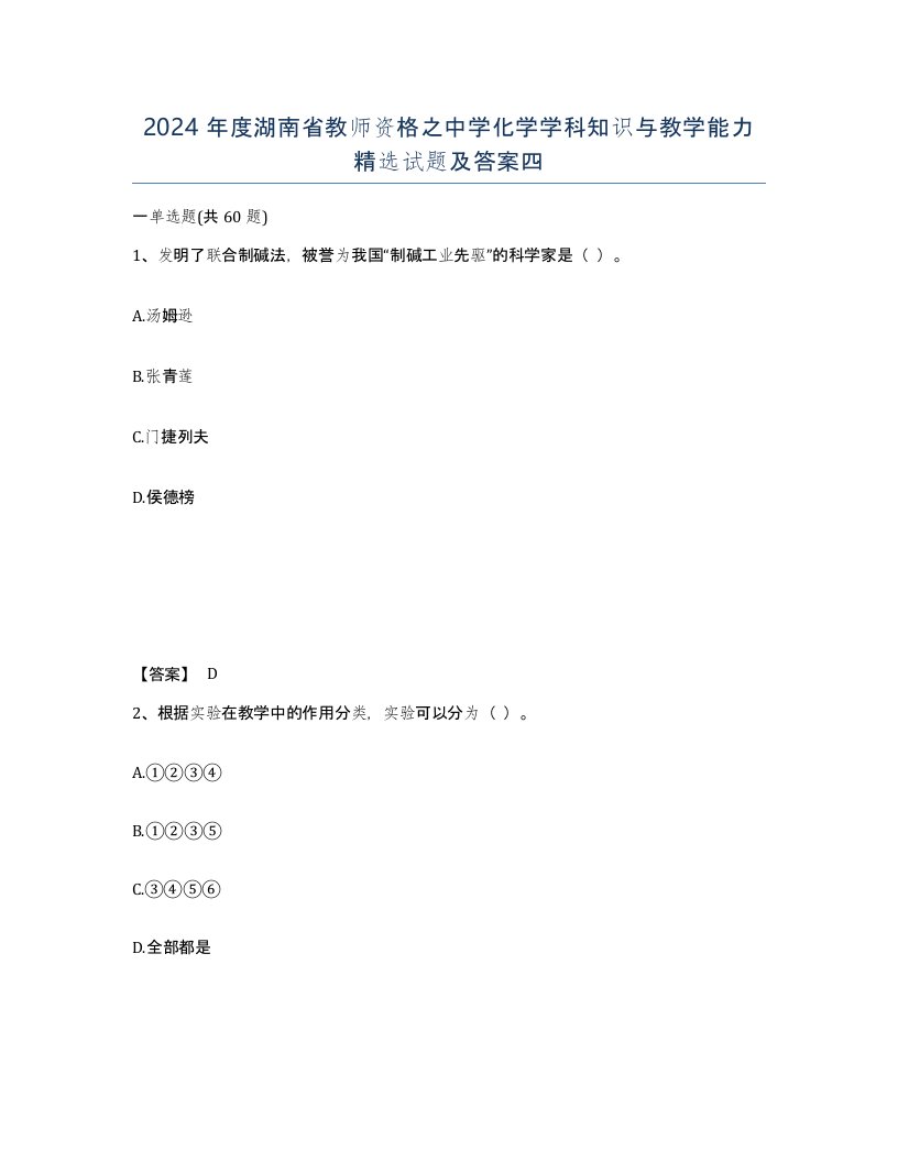 2024年度湖南省教师资格之中学化学学科知识与教学能力试题及答案四