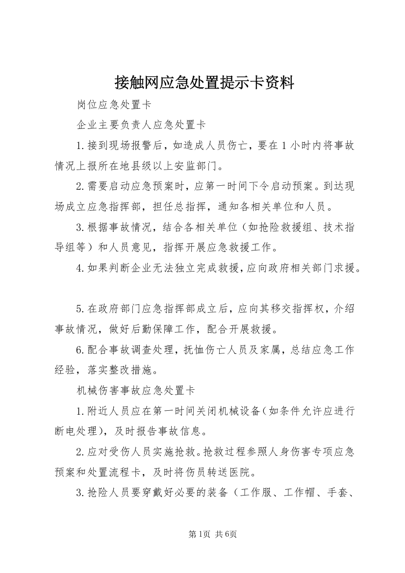 接触网应急处置提示卡资料