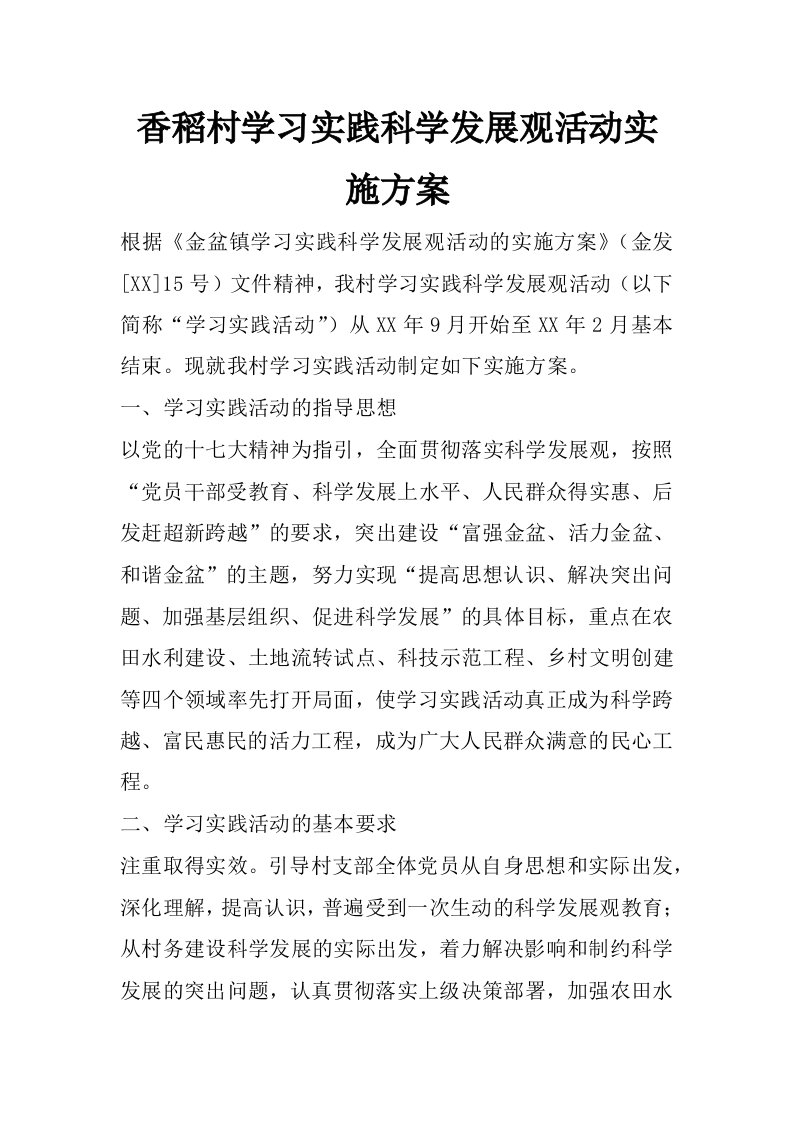 香稻村学习实践科学发展观活动实施方案