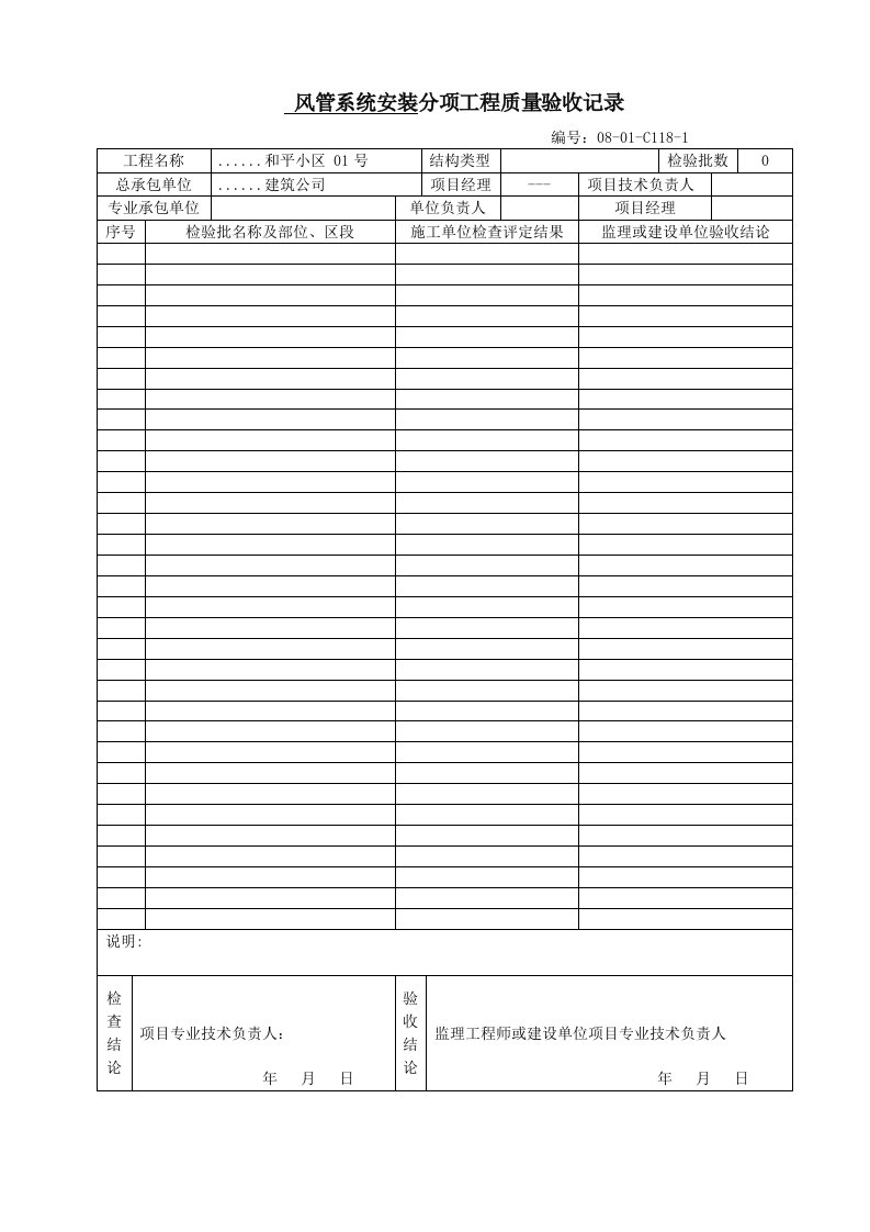 建筑工程-风管系统安装分项工程质量验收记录