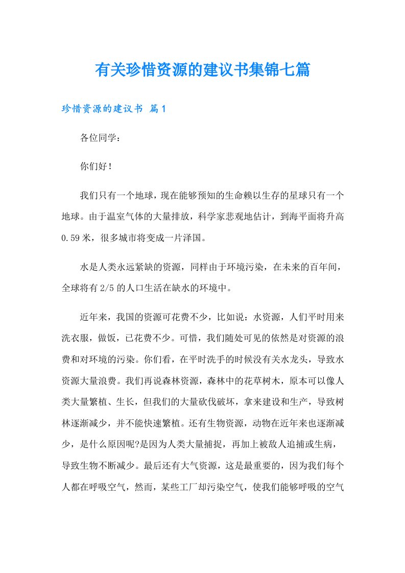 有关珍惜资源的建议书集锦七篇