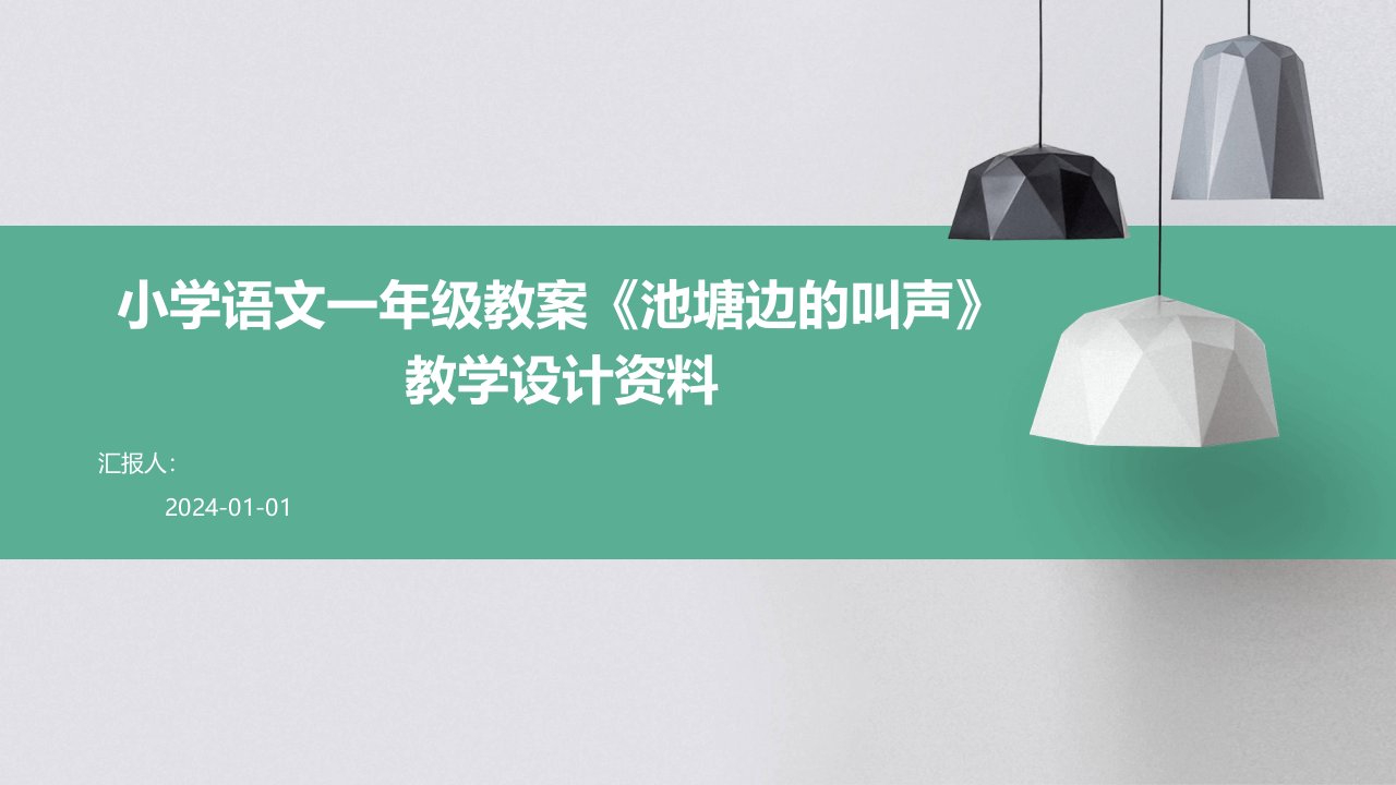 小学语文一年级教案《池塘边的叫声》教学设计资料