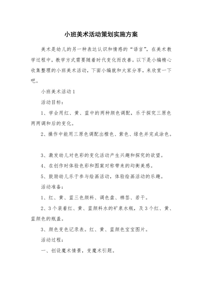 办公文秘_小班美术活动策划实施方案