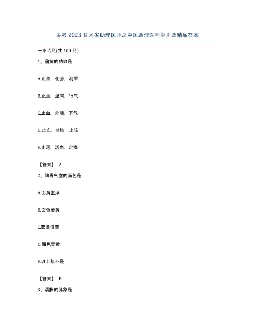 备考2023甘肃省助理医师之中医助理医师题库及答案