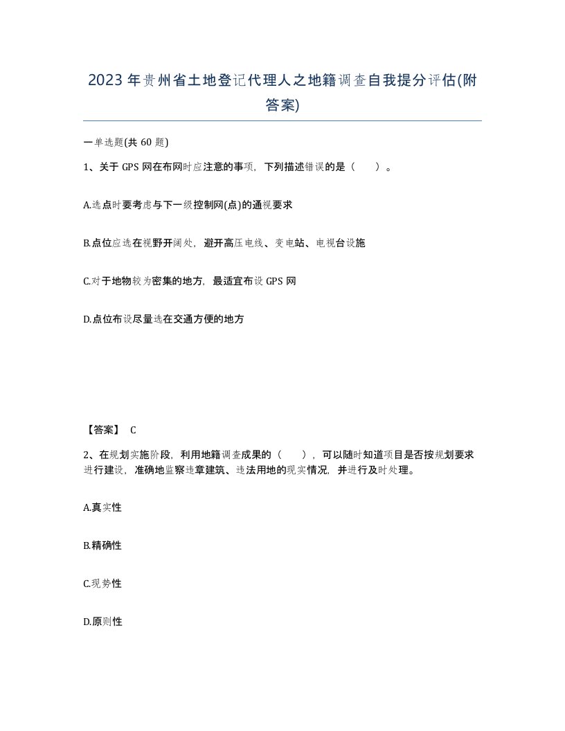 2023年贵州省土地登记代理人之地籍调查自我提分评估附答案