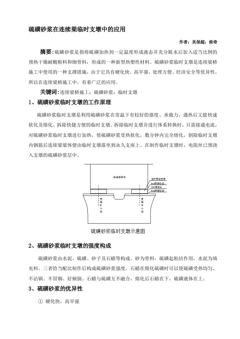 硫磺砂浆在连续梁临时支墩中的应用