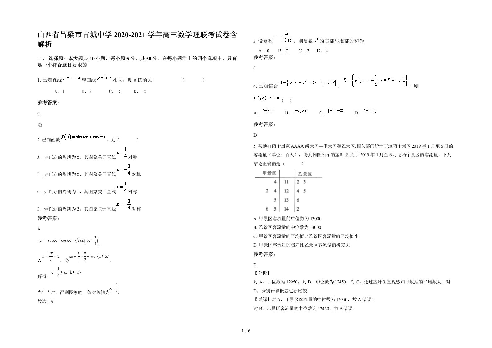 山西省吕梁市古城中学2020-2021学年高三数学理联考试卷含解析