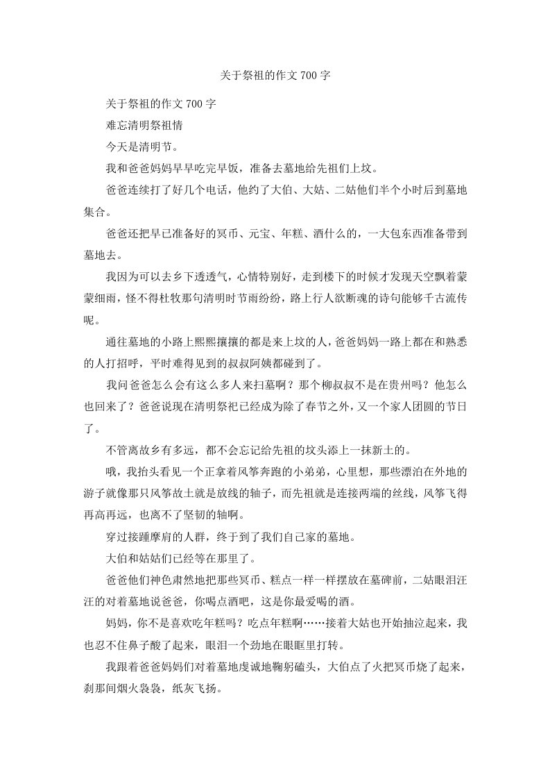 关于祭祖的作文700字